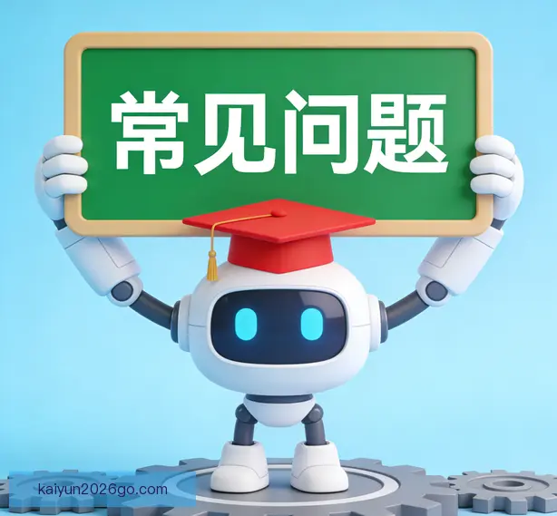 常见问题